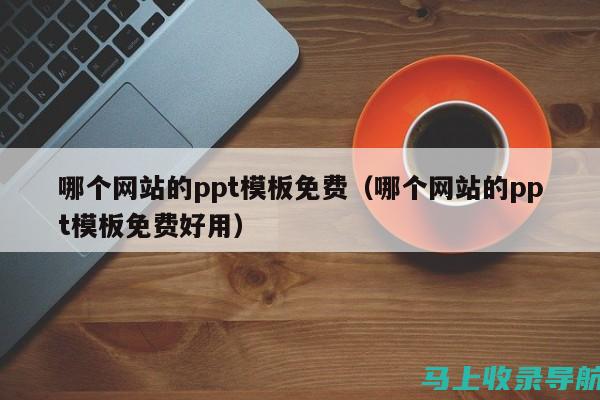 免费模板网站大比拼，哪款更适合你？